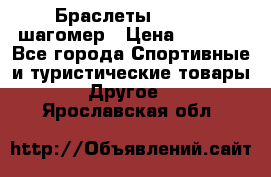 Браслеты Shimaki шагомер › Цена ­ 3 990 - Все города Спортивные и туристические товары » Другое   . Ярославская обл.